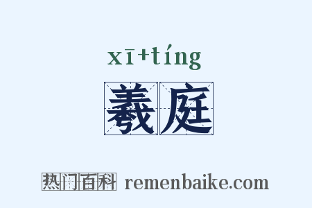羲庭是什么意思的图片
